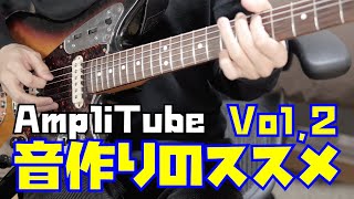 【音作り】AmpliTube 4を使ってギターの音作りを解説！操作編 Vol2 [upl. by Jerold]