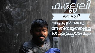 Kalleli Urali Appuppan Kavu  കല്ലേലില്‍ ഊരാളി അപ്പൂപ്പന്‍ കാവ്  Kalleli water falls [upl. by Germaine]