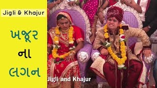 Khajur na lagan  ખજૂર ના લગન  khajurbhai  Jigli and Khajur  Lagan na video [upl. by Nairbo477]