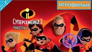 Суперсемейка 2 на Русском Полностью Прохождение Подземная Битва Часть 1 [upl. by Ita261]