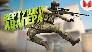 26 CSGO  Вертушки авапера [upl. by Granoff]