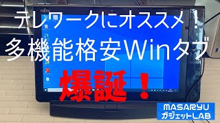 【イオシス格安Winタブ】【ARROWS Tab Q704／PV】富士通格安Winタブ再び！テレワークでも大活躍しそうな高コスパ端末 [upl. by Eeimaj]