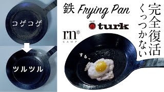 【鉄フライパンを再生】くっつかない鉄フライパンの手入れのコツ【目玉焼きもスルッスル】 [upl. by Aynam]