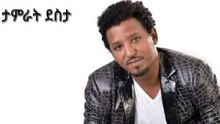 Tamrat Desta Alhedem  ታምራት ደስታ አልሄድም [upl. by Zug167]