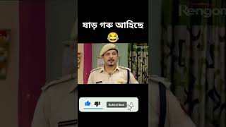 Assamese funny video beharbarioutpostbestcomedyscene [upl. by Yralih]