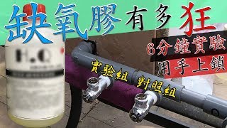 『缺氧膠』到底有多狂水龍頭滴水水龍頭漏水剋星 「實驗組」VS「 對照組」Threadlocker｜DIY實驗｜【宅水電】 [upl. by Audras]