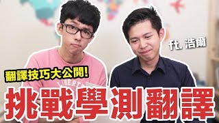 阿滴英文｜翻譯有技巧 解析學測英文手寫題 feat 浩爾口筆譯日記 [upl. by Rivard]