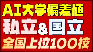 【大学偏差値TOP100】私立大＋国立大 人工知能による大学偏差値ランキング 全国上位100校【2023年最新版】 [upl. by Arjan]