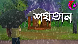 শয়তান  Shoytan  Scary Suspence StoryBhuter Golpo Bangla Cartoon Hub [upl. by Nibot888]