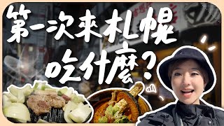 開箱5間排隊名店！我竟然踩雷了？沒吃過北海道第一的成吉思汗烤肉，別說來過札幌！【Liz 美食家】 [upl. by Aneleh722]