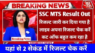 🤩 खुशखबरी 🤩 SSC MTS रिजल्ट हुआ घोषित 💥 official website से लाइव अपना रिजल्ट चेक करें 🔴 [upl. by Lema986]