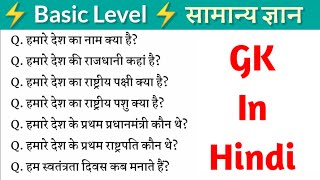 🇮🇳 Basic GK in Hindi ✫ हमारे देश से सम्बंधित कुछ महत्वूर्ण सामान्य ज्ञान ✫ India GK in Hindi 🔔 [upl. by Savil270]