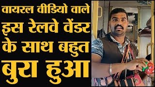 Rahul Modi और Kejriwal का नाम लेकर सामान बेच रहा Railway vendor Awadhesh Social Media पर हुआ वायरल। [upl. by Amsden396]