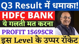 hdfc bank share q3 results  hdfc bank share news today  hdfc share analysis  best stock to buy [upl. by Ailimat163]