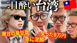 【台湾】二日酔いで旅行のほとんどの時間を無駄にする３０代男たち。 [upl. by Ahsoym]