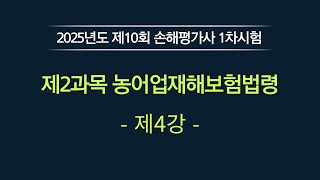 🔥손해평가사 무료강의🔥 2025년 제11회 손해평가사 1차시험 제2과목 농어업재해보험법령 제4강 [upl. by Lecirg554]