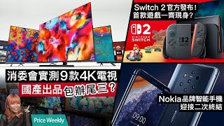 消委會測試9款55吋4K 智能電視、任天堂Switch2突發現身！JoyCon設計有玄機？Samsung S25 Slim要遲幾個月上市？廣東話 PriceWeekly 254 [upl. by Hayyikaz685]