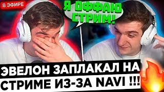 Эвелон  У меня СУМАСШЕДШИЕ ЭМОЦИИ  😮🔥 Evelone настоящий фанат НАВИ [upl. by Zeuqram]