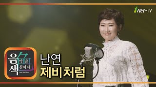 난연  제비처럼 아이넷TV 음색 [upl. by Adnoral]