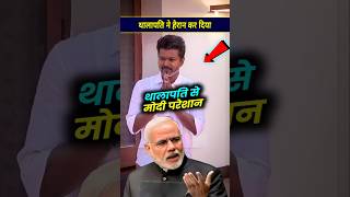 थालापति ने हैरान कर दिया खेल modi facts thalapativijay [upl. by Olram]