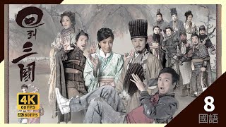 李國麟劉備為林峯諸葛亮改規條｜TVB Drama 回到三國 4K 60FPS Three Kingdoms RPG 825｜林峯 馬國明 楊怡 梁嘉琪 陳展鵬｜國語中字 HK [upl. by Beuthel]