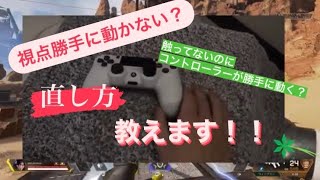 コントローラーの視点勝手に動かない？直し方をAPEXプレイヤーが解説します！！【PS4】※概要欄をお読み下さい。 [upl. by Ahasuerus]