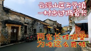 云浮山区天堂镇，一村出过俩省长，两省长住隔壁，为啥这么奇特 [upl. by Arlan]