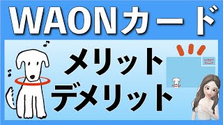 マイナポイントにも‼【WAONカードのメリットとは？】イオンカードセレクトとの比較もご紹介♪ [upl. by Ahsercal]