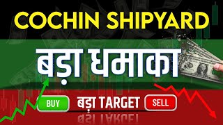 COCHIN SHIPYARD Share Latest News  COCHIN SHIPYARD Share news today  COCHIN SHIPYARD Share price [upl. by Hsakiv456]