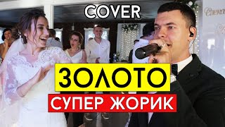 Супер Жорик  Золото cover Виталий Лобач [upl. by Alsi]