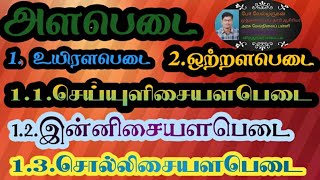 அளபெடை Alapadai innisai alapadaiseiyulisai alapadai sollisai alapadai [upl. by Layton]