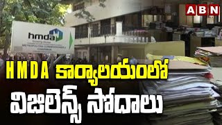 HMDA కార్యాలయంలో విజిలెన్స్ సోదాలు  HMDA Vigilance Rides  ABN Telugu [upl. by Sugirdor682]