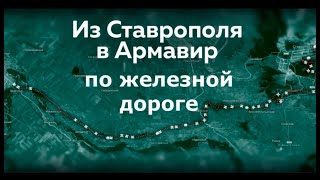 История железной дороги АрмавирСтаврополь [upl. by Ahsin]