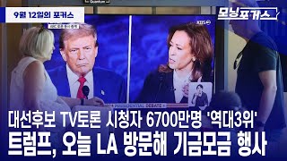 모닝포커스대선후보 TV토론 시청자 6700만명 역대3위라디오코리아 보이는라디오 실시간방송 [upl. by Kelsey59]