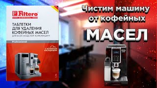 Чистим любую кофемашину от кофейных масел [upl. by Renard]