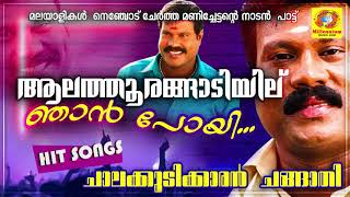 ആലത്തൂരങ്ങാടിയില്  Kalabhavan Mani  Chalakkudikkaran Changathi  Latest Malayalam Nadanpattukal [upl. by Sillig]