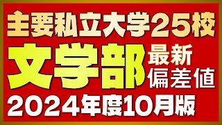 【2024年度 最新版】主要私立大学25校「文学部」偏差値一覧【河合塾入試難易度2024年度10月版】【早慶上智・MARCH・関関同立・日東駒専・産近甲龍】 [upl. by Gwenni]