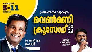 Venmoney Crusade 2024   PrShaji M Paul  Message  Brother Sharon Varghese Christian Malayalam [upl. by Htebazil499]