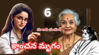 కాంచన మృగం 6kanchana mrugam by malati chandur [upl. by Atiuqad]