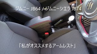 ジムニー JB64  ジムニーシエラ JB74 「私がオススメするアームレスト」 [upl. by Annasiul]