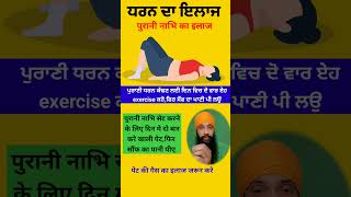 ਧਰਨ ਕੱਢਣ ਦਾ ਤਰੀਕਾ nabhi nikalne ka tarika [upl. by Onitnelav]