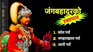 HISTORY Kot Bhandarkhal amp Alau  3 Parvas to make Jung Bahadur rise amp start Rana Rule in Nepal [upl. by Annahsit449]