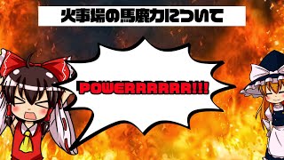 【ゆっくり解説】火事場の馬鹿力について語るぜ [upl. by Bertasi]