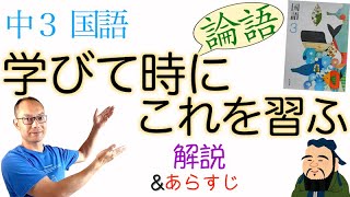 【論語】学びて時に之を習ふ【中学国語】教科書あらすじamp解説〈孔子〉【書き下し現代語訳現代仮名遣い】 [upl. by Eitisahc]