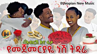 የመጀመርያዬ ነሽ ትዳሬ ❤️ አብርሽ እና ሩታ አዲስ ሙዚቃ Abrish And Ruta Ethiopian New Music 2025 abgrace Rutagrace [upl. by Nemra]