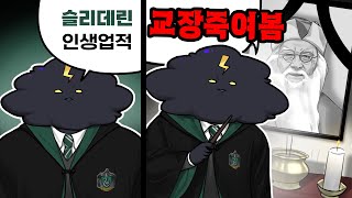 슬리데린이 호그와트 최고의 기숙사인 이유 [upl. by Seagrave]