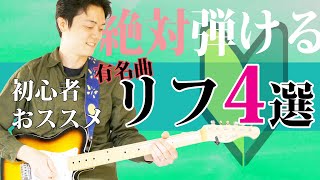 【ギター初心者レッスン】TAB譜付きで弾き方解説！ギター始めてすぐ弾ける、有名曲ギターリフ４選 [upl. by Saxet]