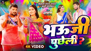 Video  भऊजी पुछेली   Khesari Lal Yadav  Khushi Kakkar  Ft Shona  Bhojpuri Holi Song 2025 [upl. by Elaina]