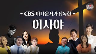 구약이사야 Isaiah 전체듣기 CBS 유상원 아나운서가 읽어주는 성경 성경듣기 CBS 성경통독 [upl. by Elsworth]