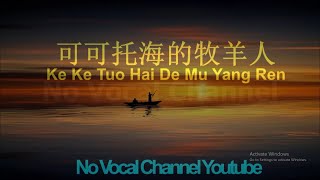 Ke Ke Tuo Hai De Mu Yang Ren  可可托海的牧羊人  Male Karaoke Mandarin  No Vocal [upl. by Yerroc]